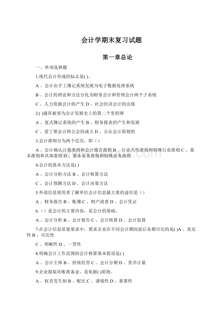 会计学期末复习试题Word文档下载推荐.docx_第1页