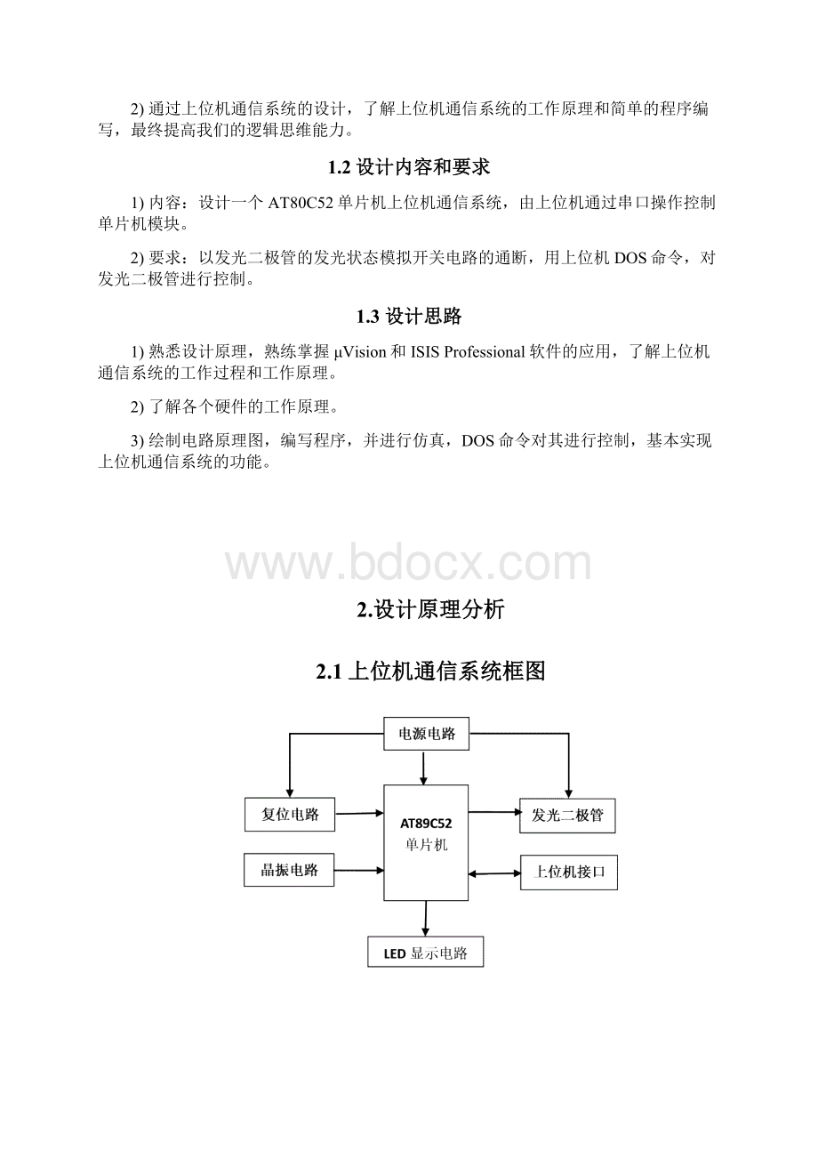 毕业设计基于51单片机的上位机通讯系统课程设计说明书.docx_第2页