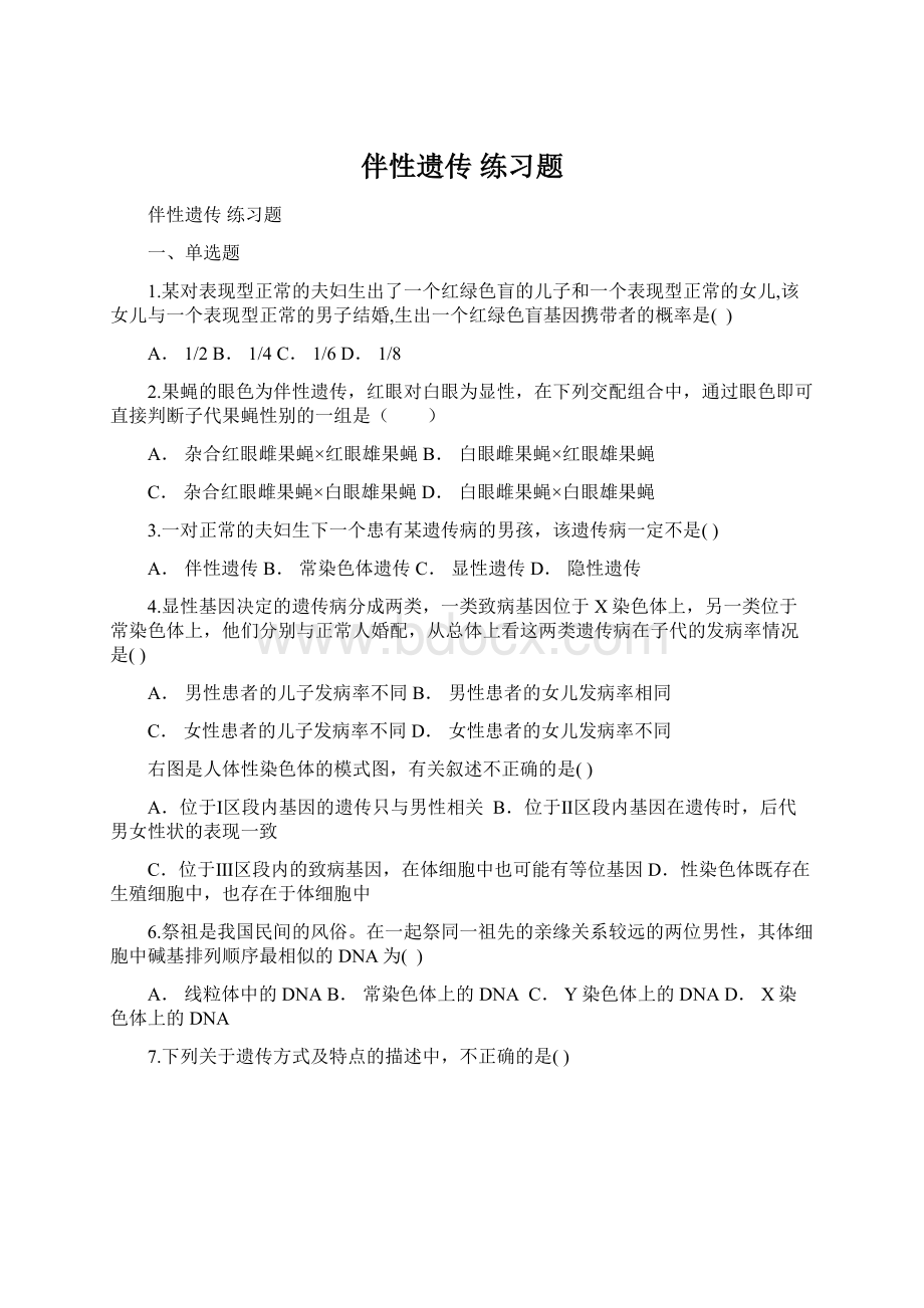 伴性遗传 练习题Word格式.docx_第1页