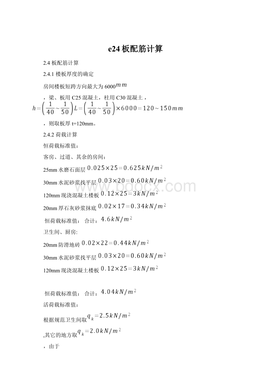 e24板配筋计算.docx_第1页