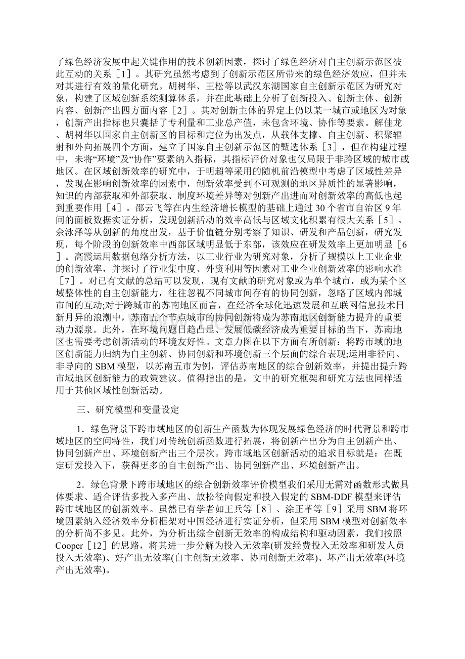 跨市域地区自主创新效率分析.docx_第2页