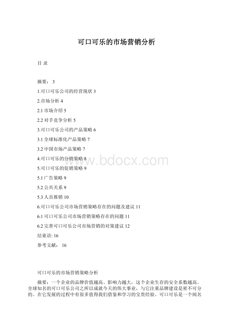 可口可乐的市场营销分析.docx_第1页