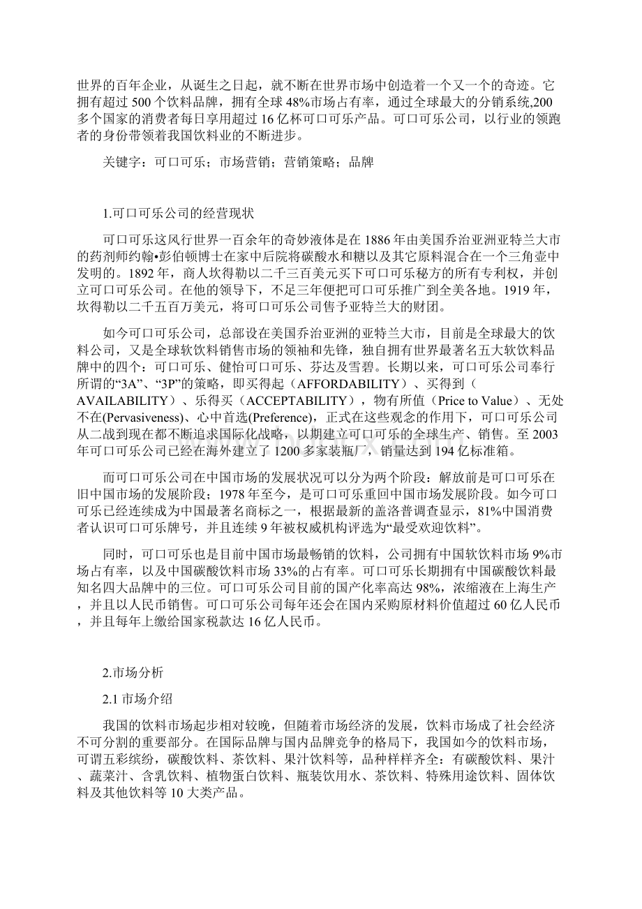 可口可乐的市场营销分析.docx_第2页