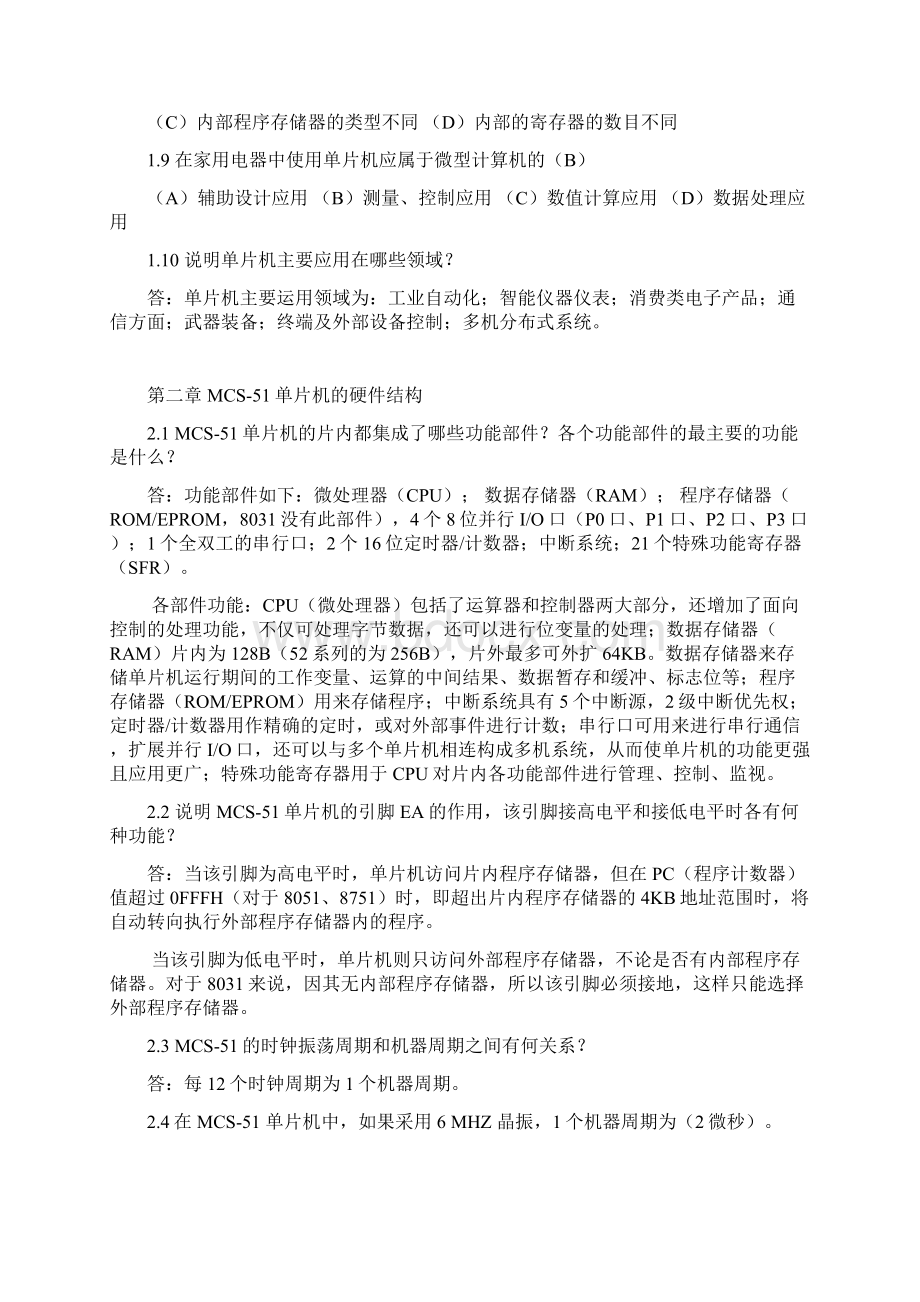 高教版单片机原理及应用16章 课后参考答案.docx_第2页