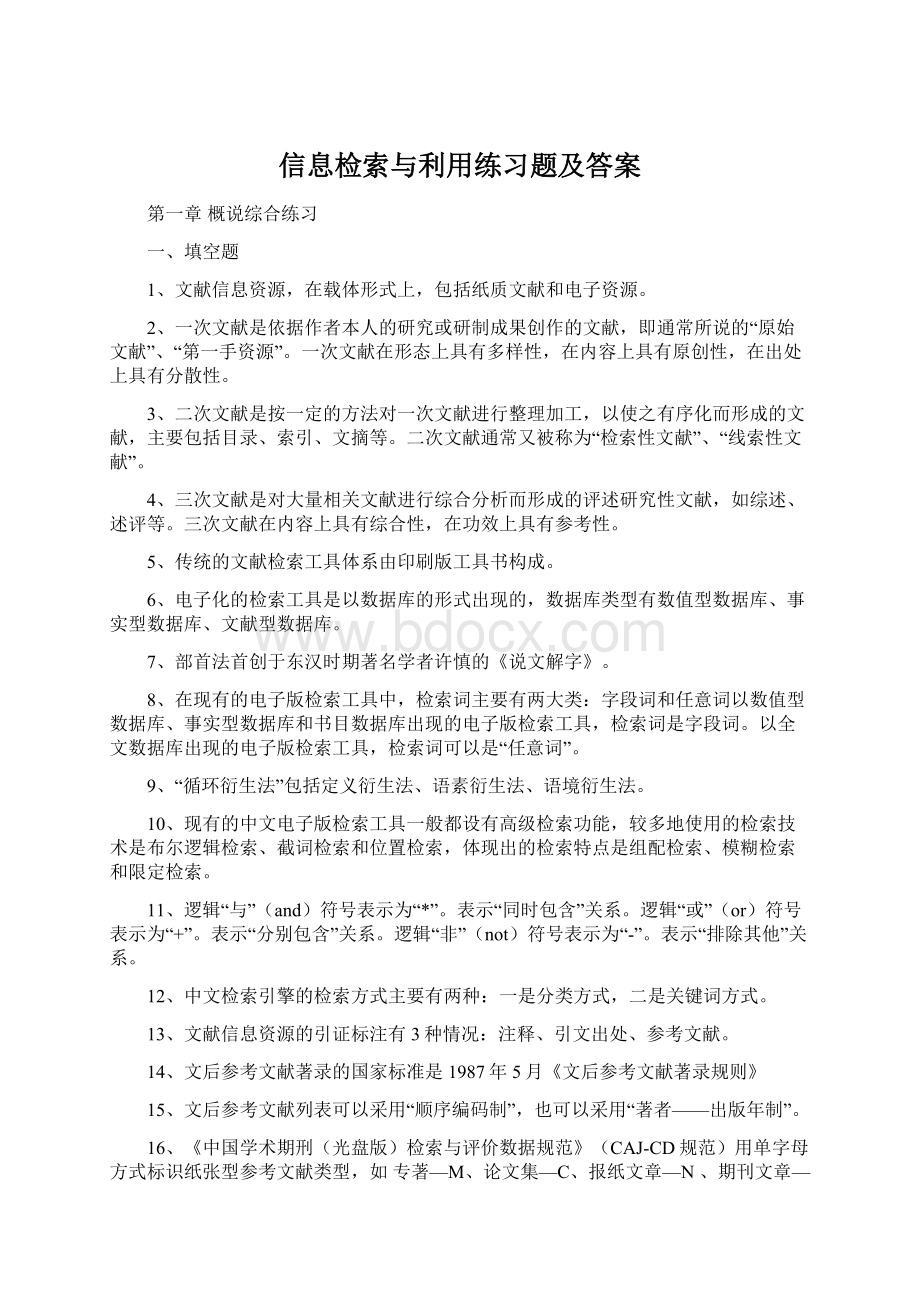 信息检索与利用练习题及答案Word下载.docx_第1页