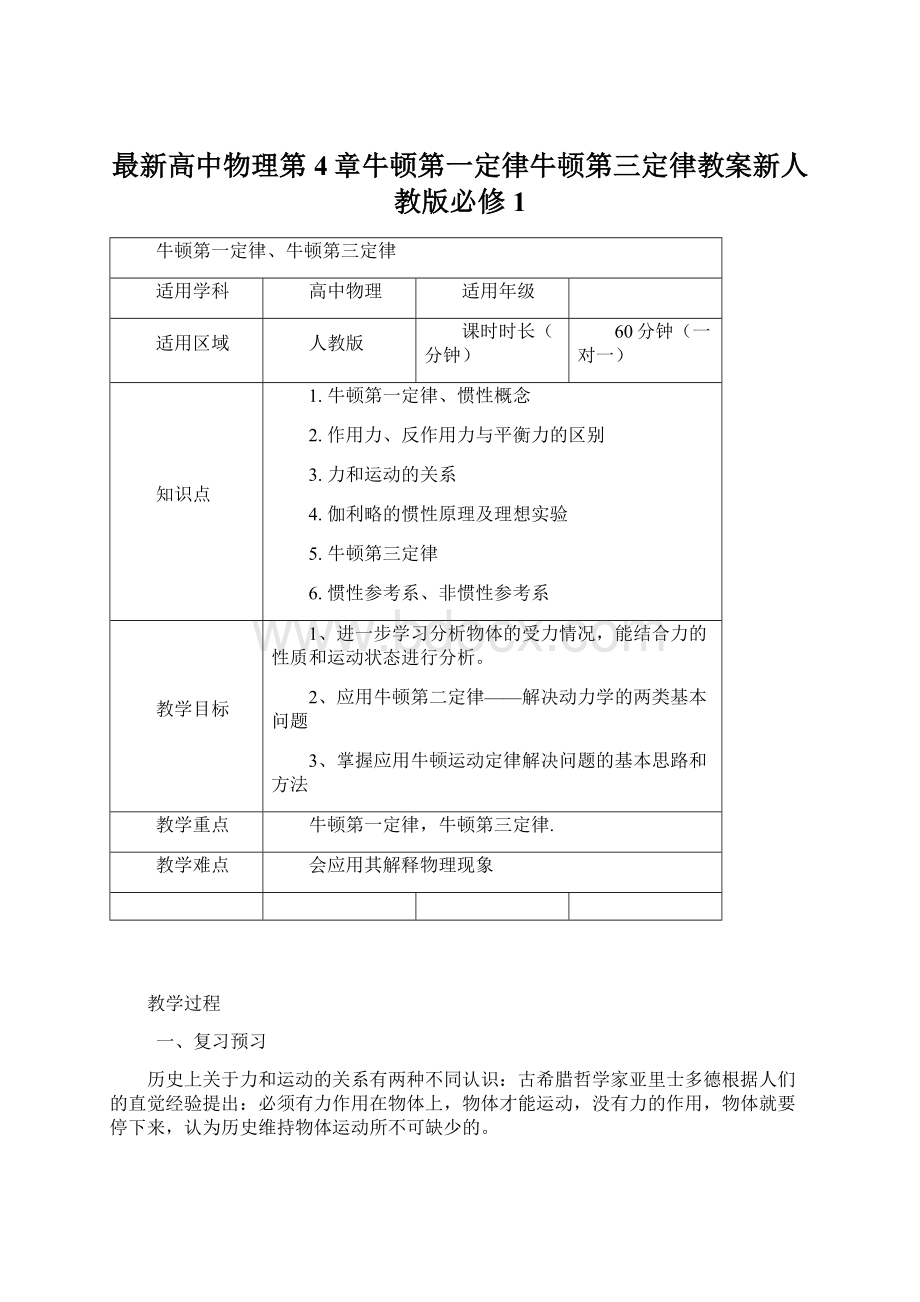 最新高中物理第4章牛顿第一定律牛顿第三定律教案新人教版必修1Word文档格式.docx