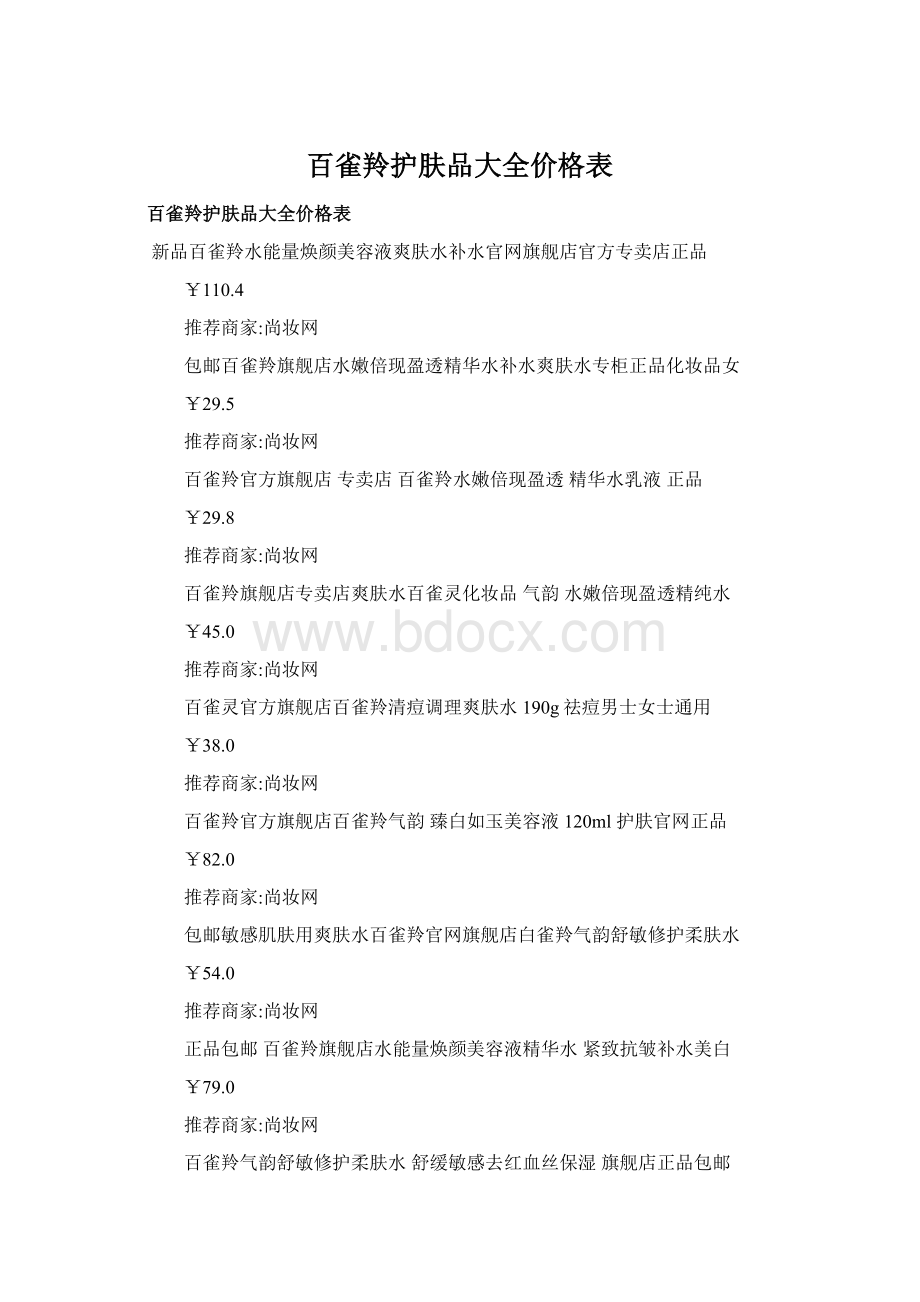 百雀羚护肤品大全价格表Word文档下载推荐.docx_第1页