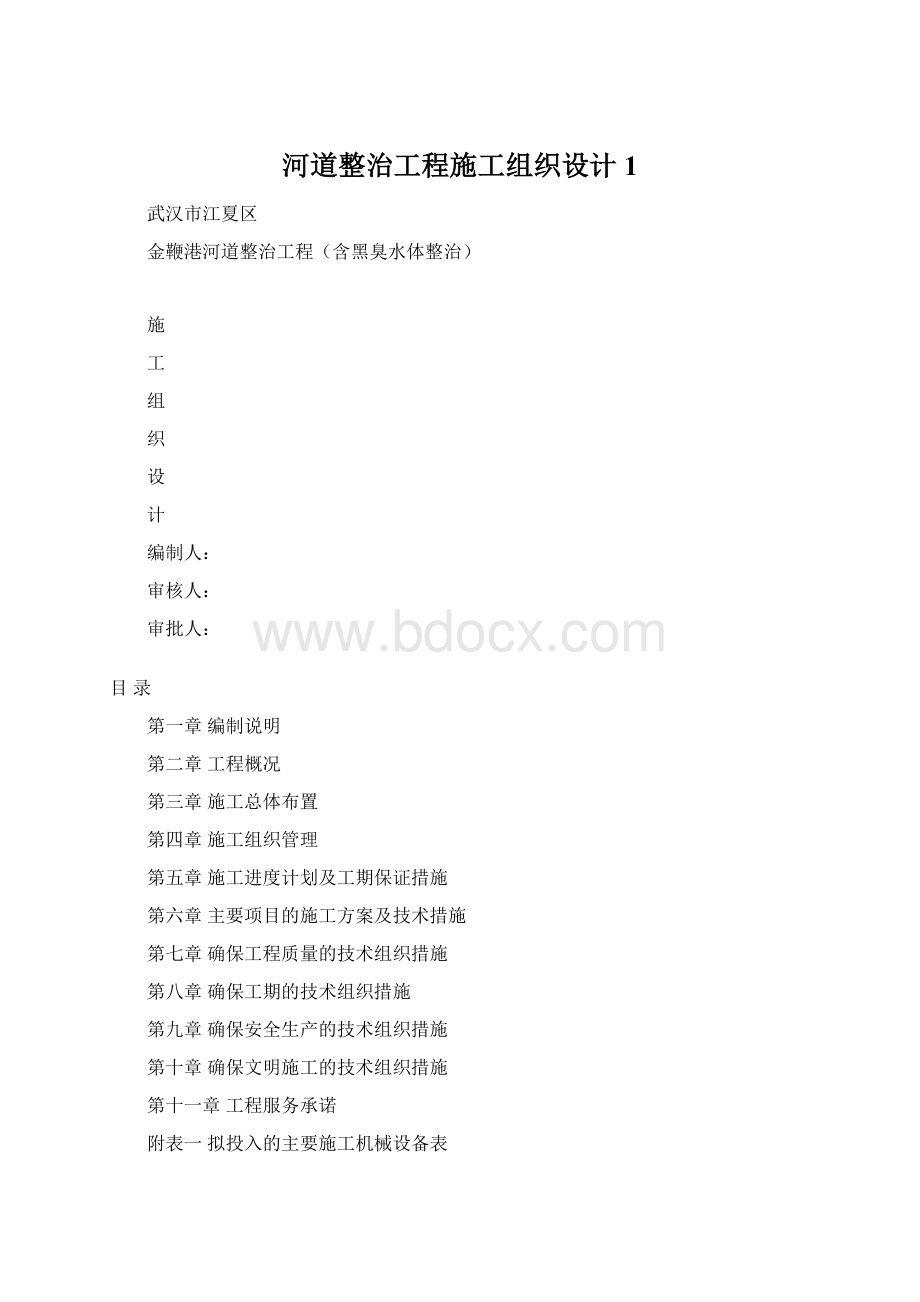 河道整治工程施工组织设计1Word格式.docx_第1页