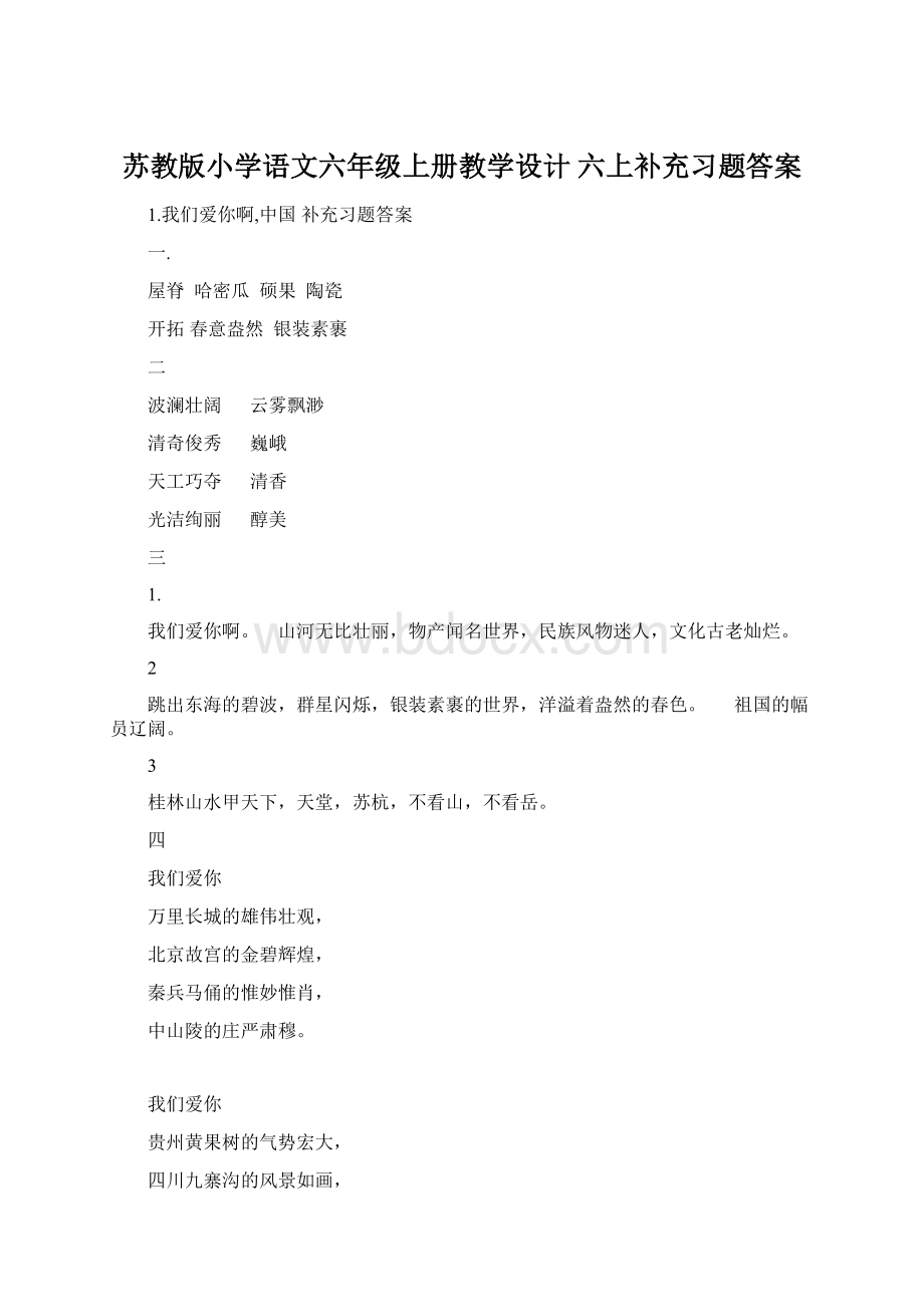 苏教版小学语文六年级上册教学设计 六上补充习题答案Word格式文档下载.docx