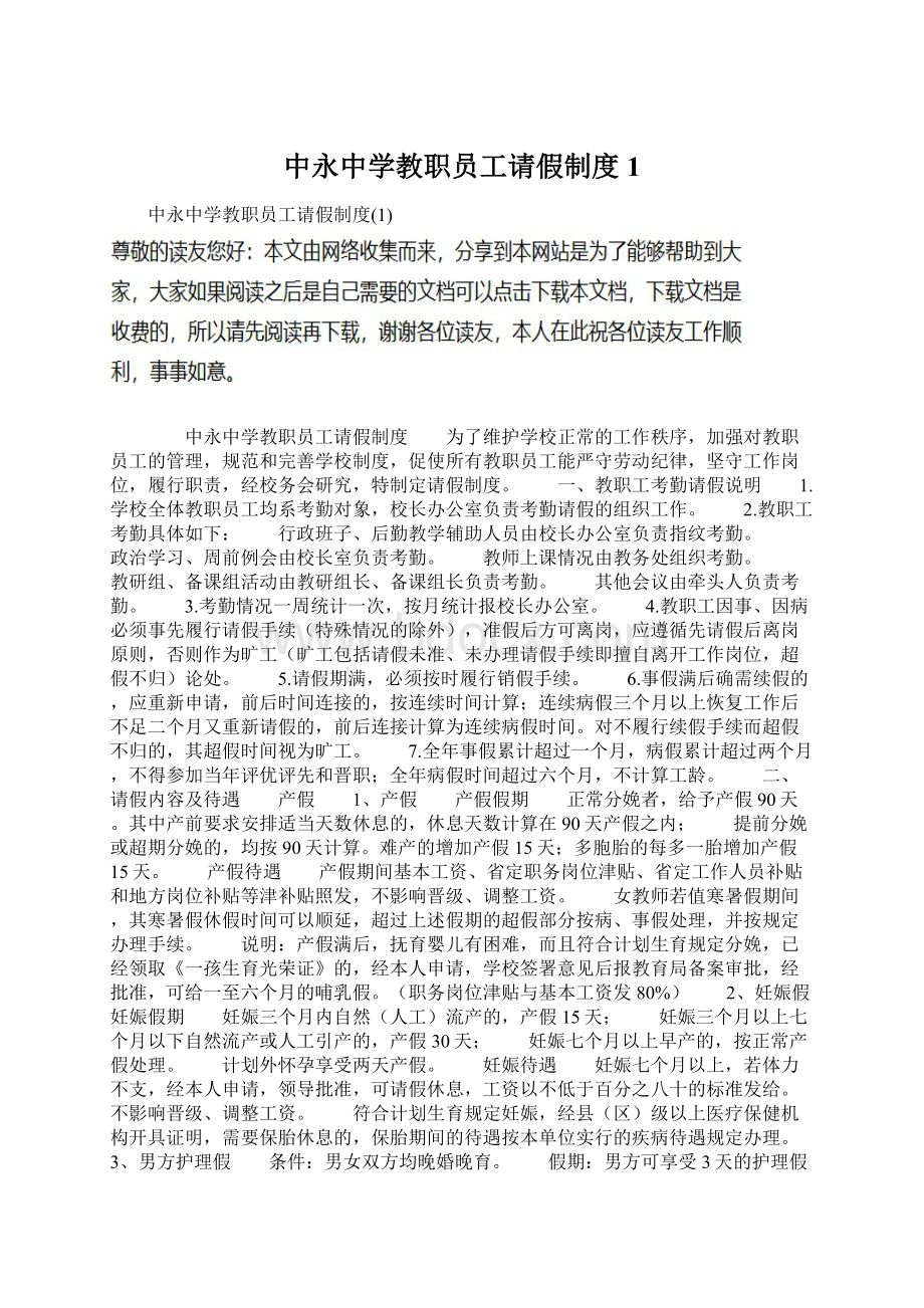 中永中学教职员工请假制度1.docx_第1页