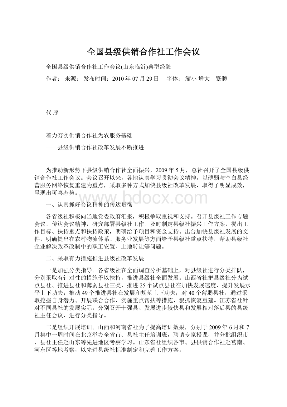 全国县级供销合作社工作会议.docx_第1页