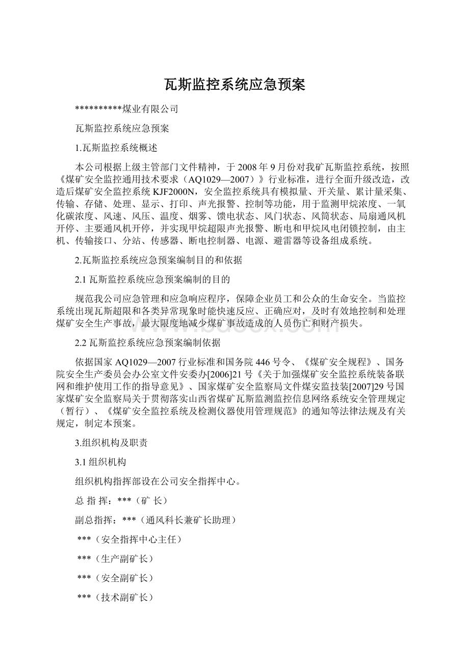 瓦斯监控系统应急预案Word格式文档下载.docx_第1页