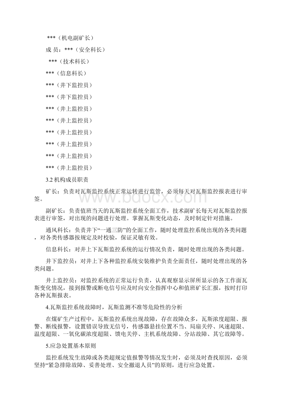 瓦斯监控系统应急预案Word格式文档下载.docx_第2页