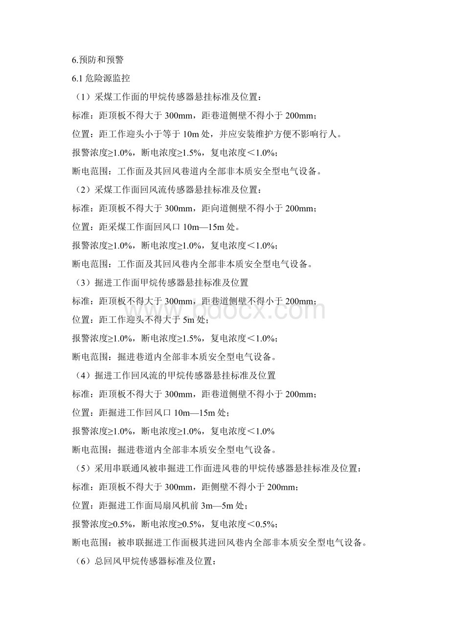 瓦斯监控系统应急预案Word格式文档下载.docx_第3页