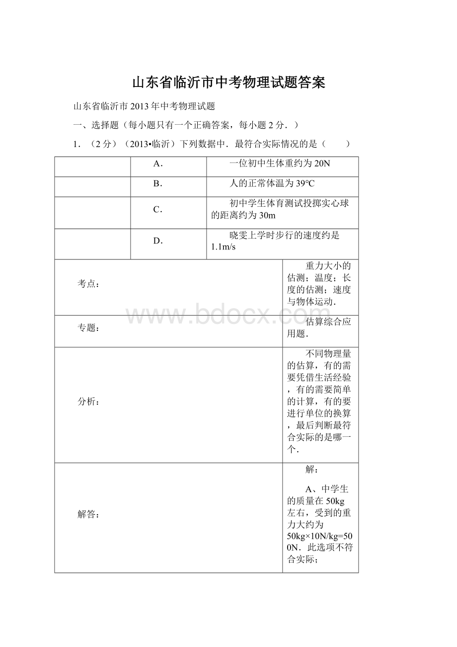 山东省临沂市中考物理试题答案.docx_第1页