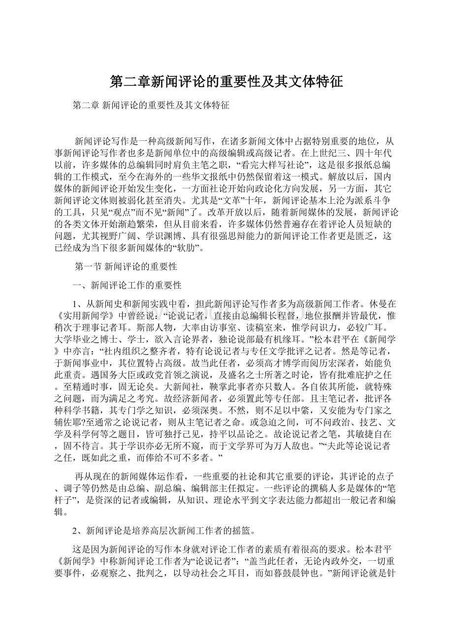 第二章新闻评论的重要性及其文体特征.docx_第1页