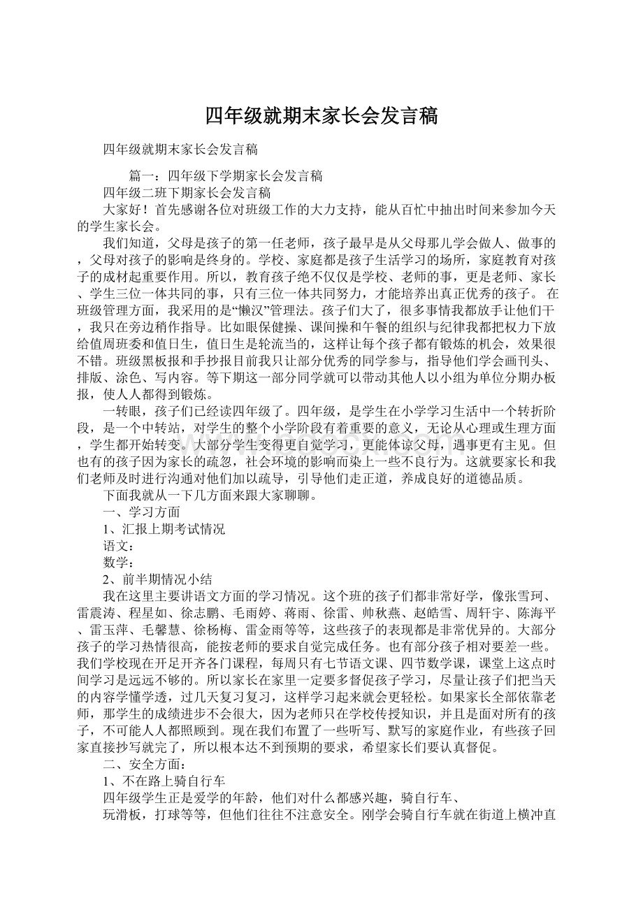 四年级就期末家长会发言稿.docx_第1页