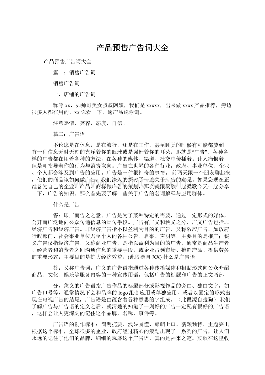 产品预售广告词大全Word格式文档下载.docx