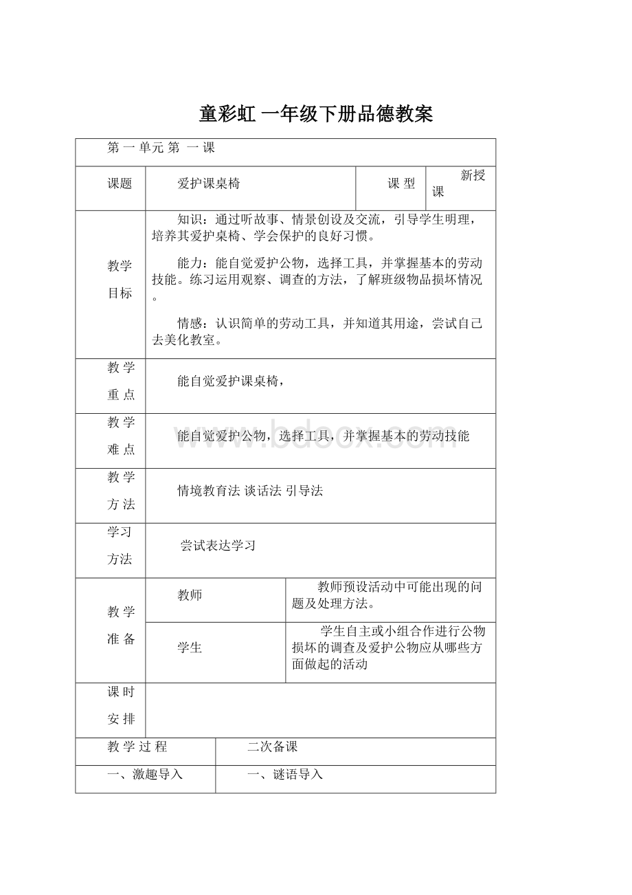 童彩虹一年级下册品德教案Word文件下载.docx