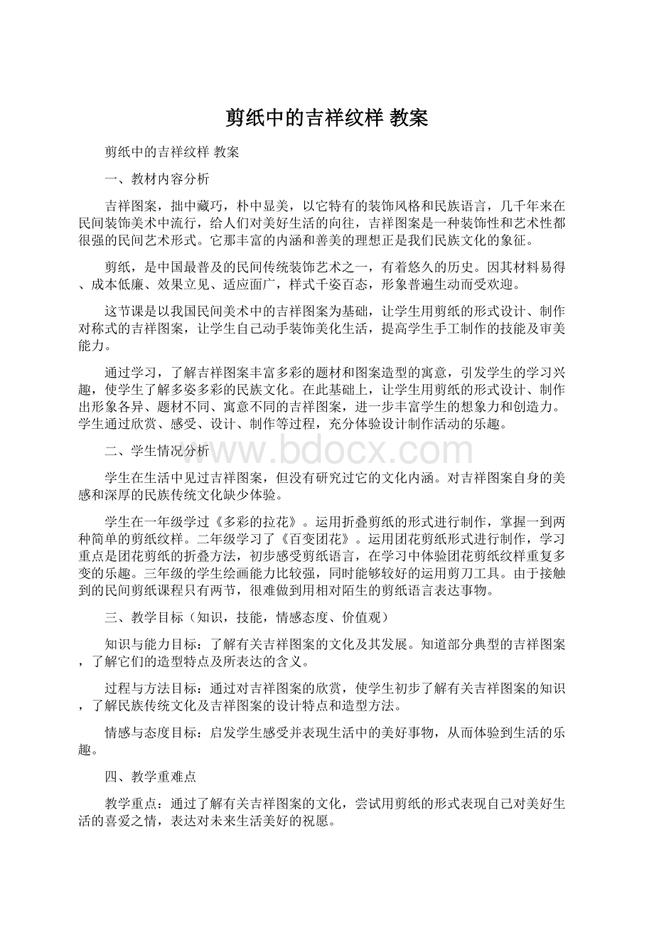 剪纸中的吉祥纹样 教案.docx