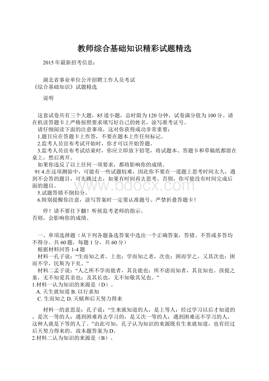 教师综合基础知识精彩试题精选Word文件下载.docx