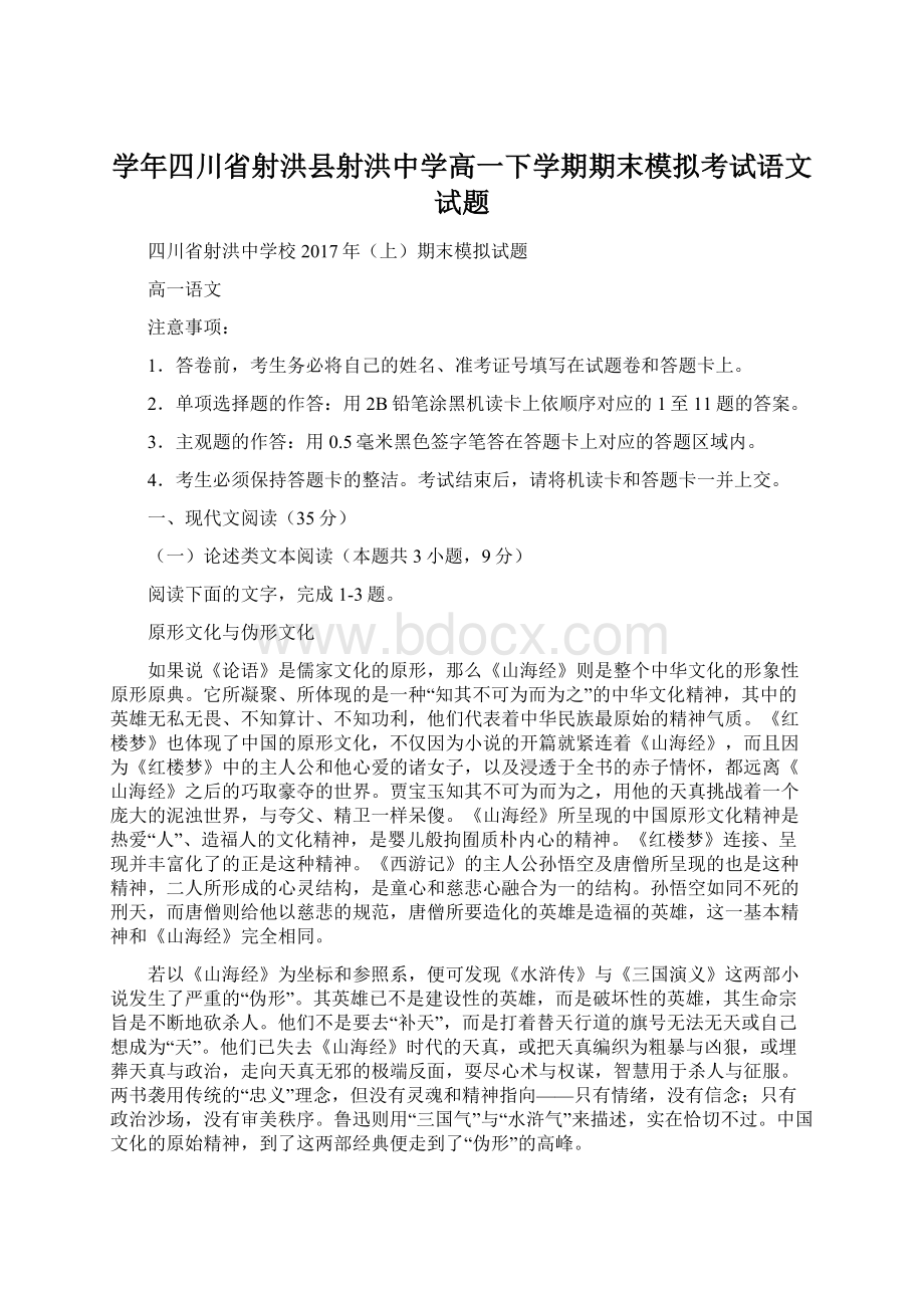 学年四川省射洪县射洪中学高一下学期期末模拟考试语文试题文档格式.docx_第1页