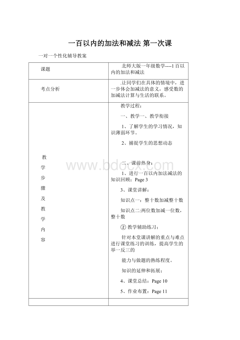 一百以内的加法和减法 第一次课.docx