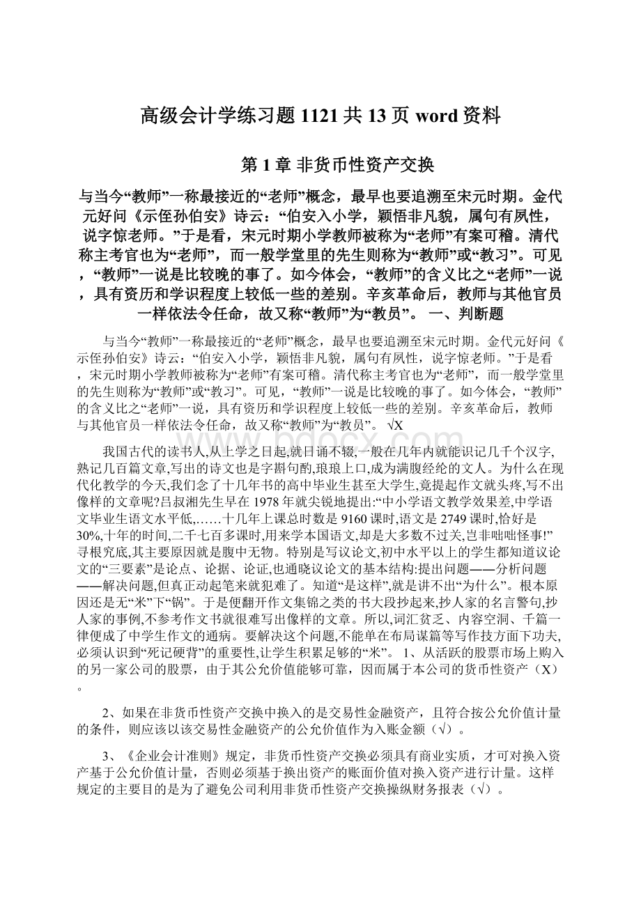 高级会计学练习题1121共13页word资料.docx