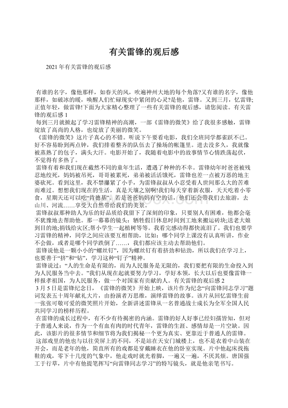 有关雷锋的观后感文档格式.docx