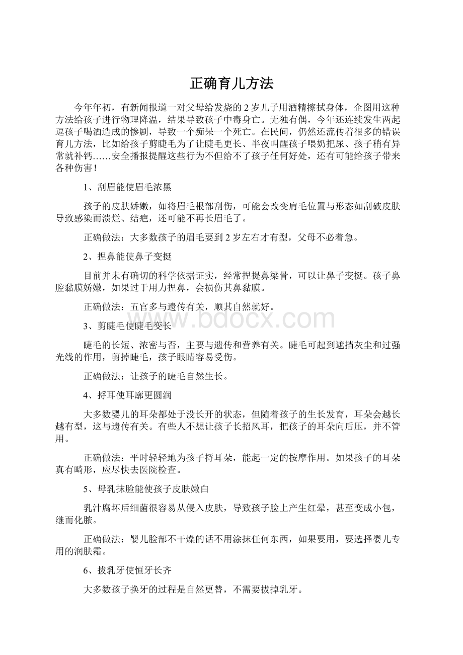 正确育儿方法Word格式.docx