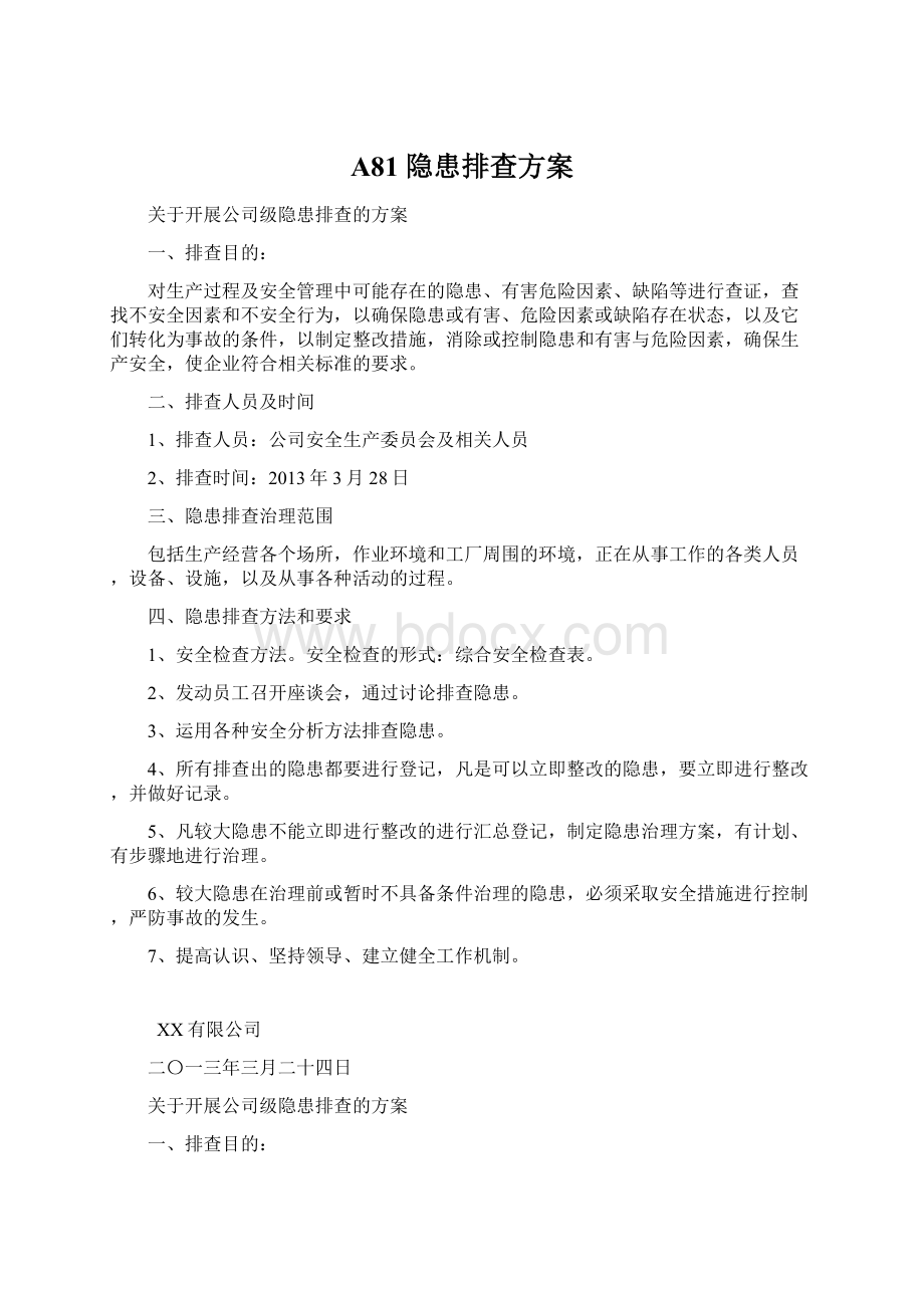 A81 隐患排查方案.docx_第1页