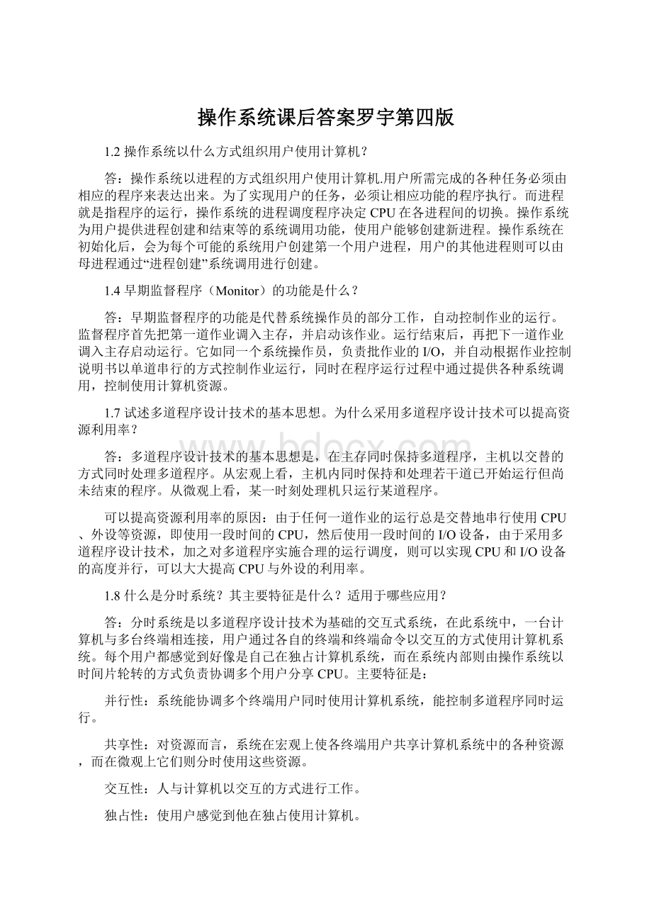 操作系统课后答案罗宇第四版Word格式文档下载.docx_第1页