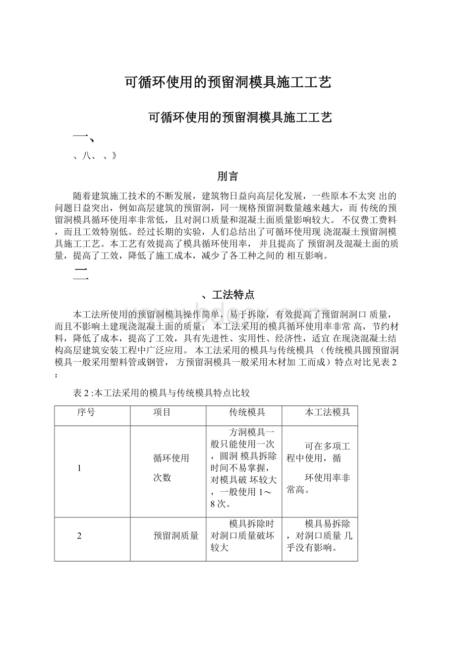 可循环使用的预留洞模具施工工艺.docx_第1页