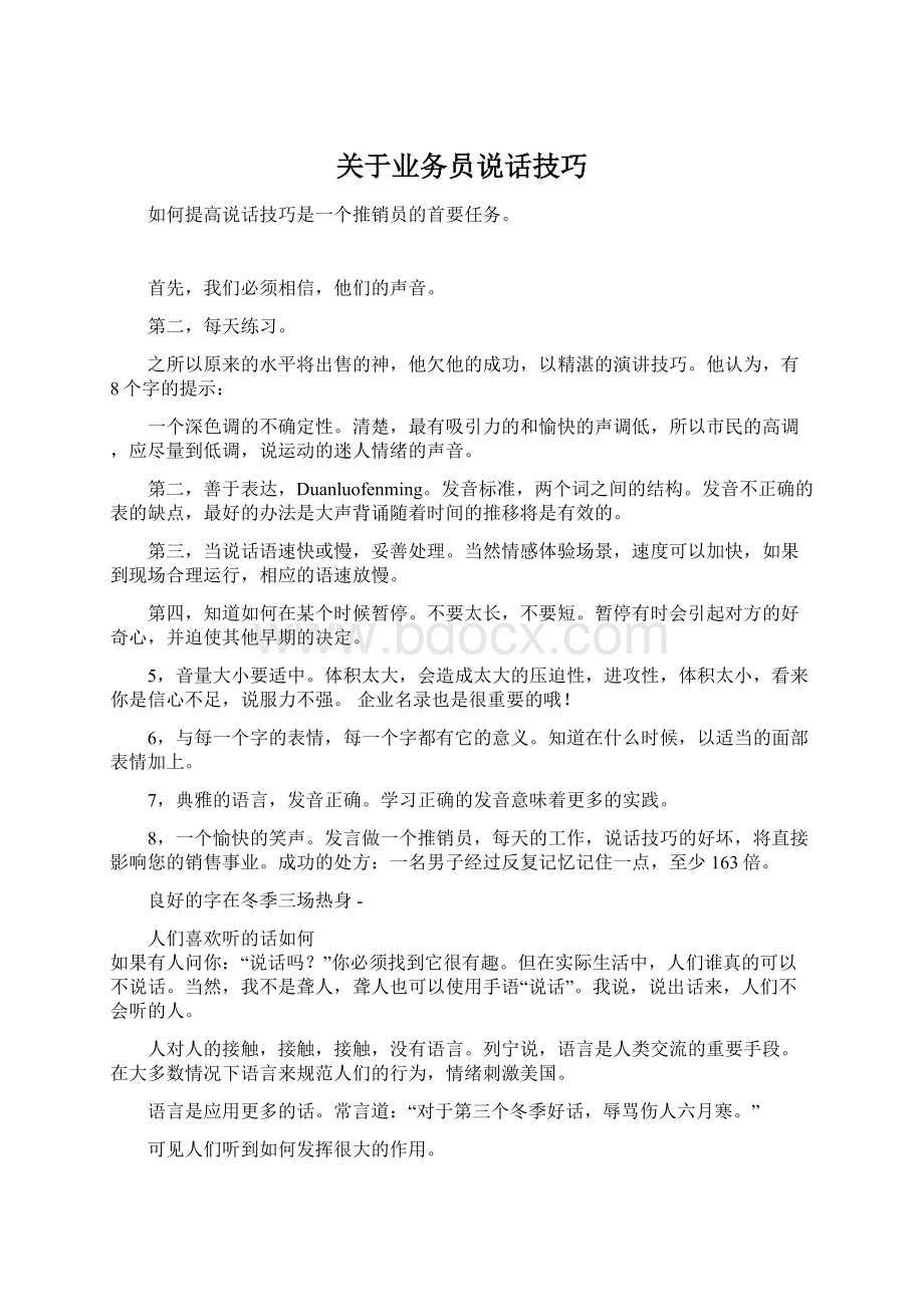 关于业务员说话技巧Word文档格式.docx