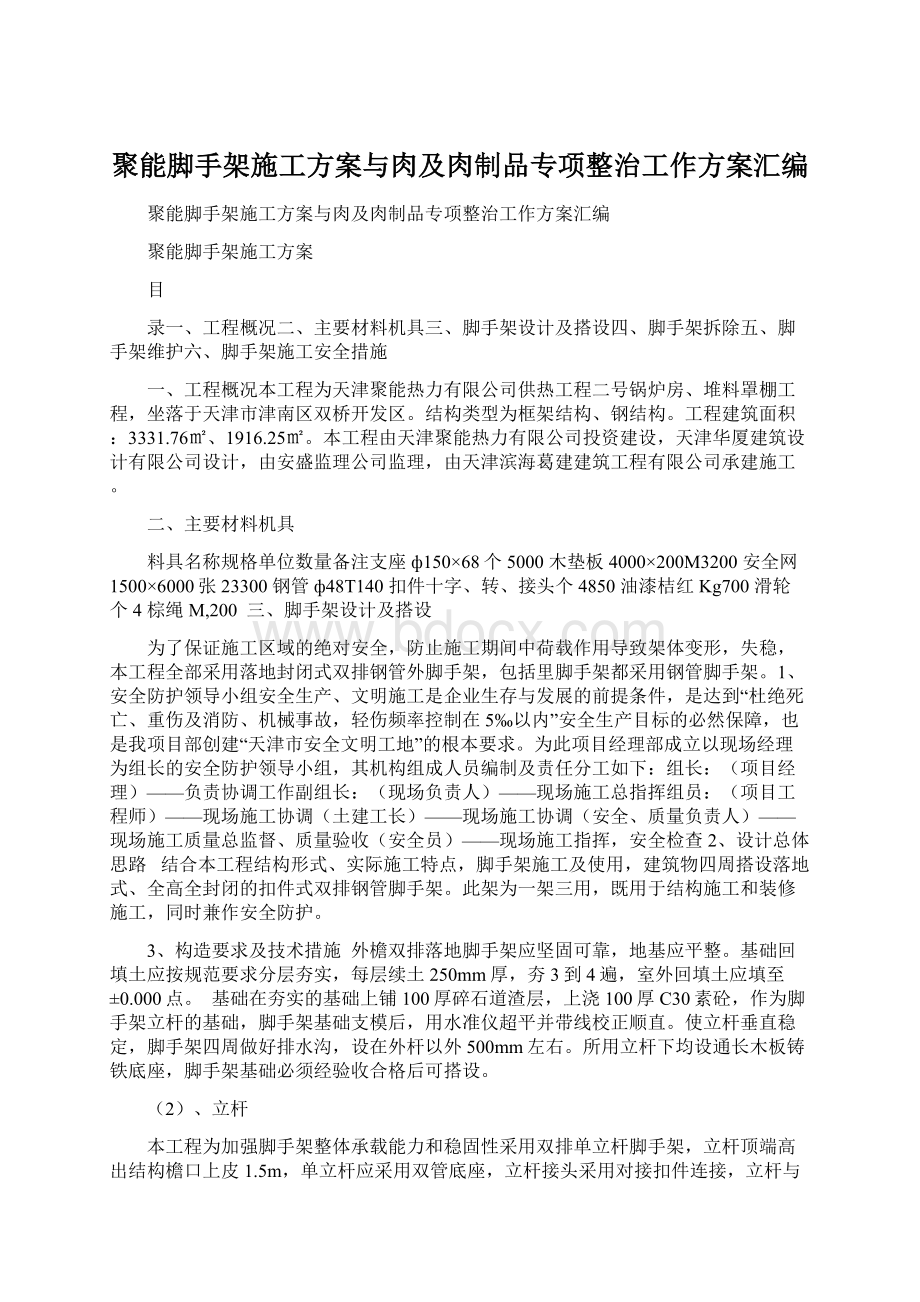 聚能脚手架施工方案与肉及肉制品专项整治工作方案汇编Word格式文档下载.docx