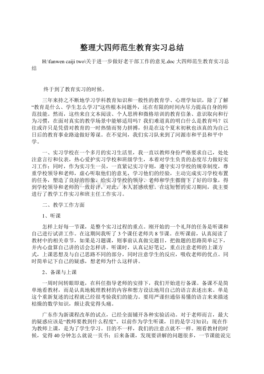 整理大四师范生教育实习总结.docx_第1页