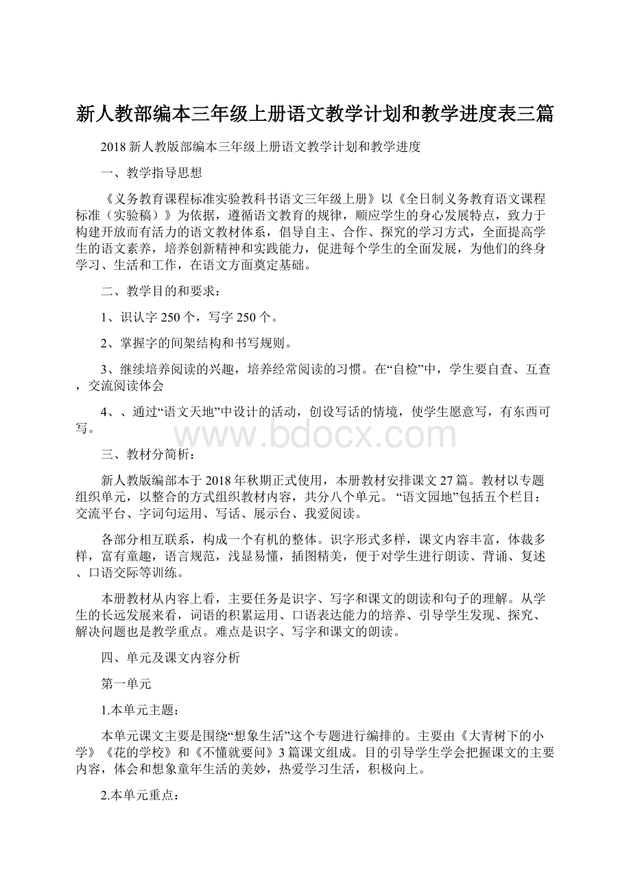 新人教部编本三年级上册语文教学计划和教学进度表三篇.docx_第1页