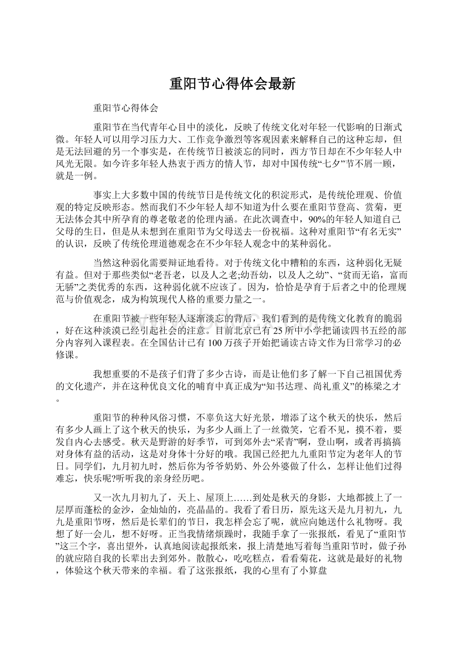 重阳节心得体会最新.docx