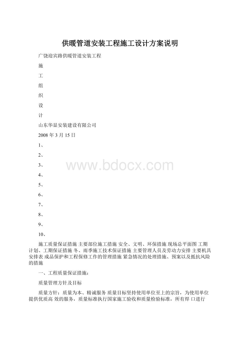 供暖管道安装工程施工设计方案说明.docx_第1页