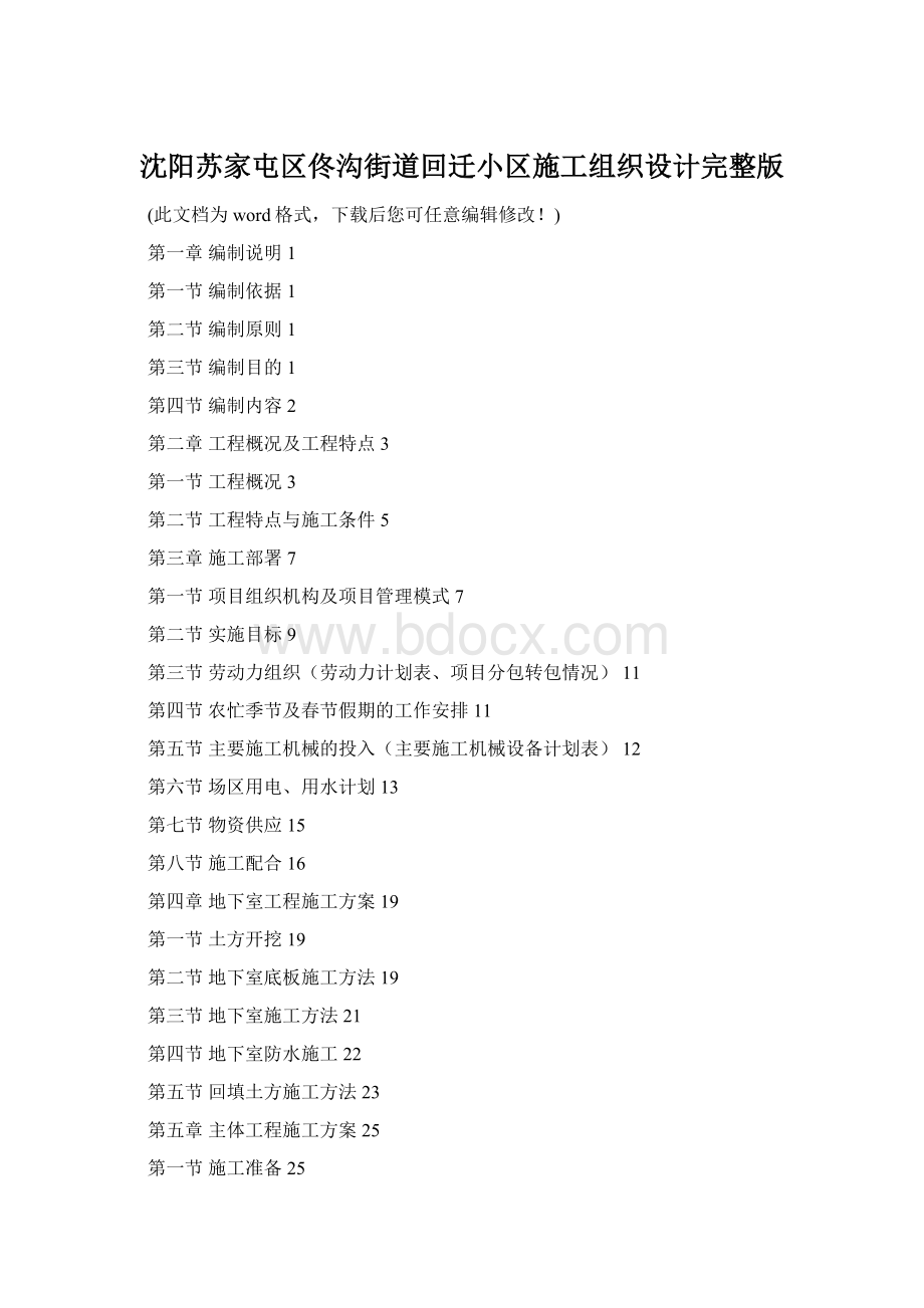 沈阳苏家屯区佟沟街道回迁小区施工组织设计完整版Word下载.docx_第1页