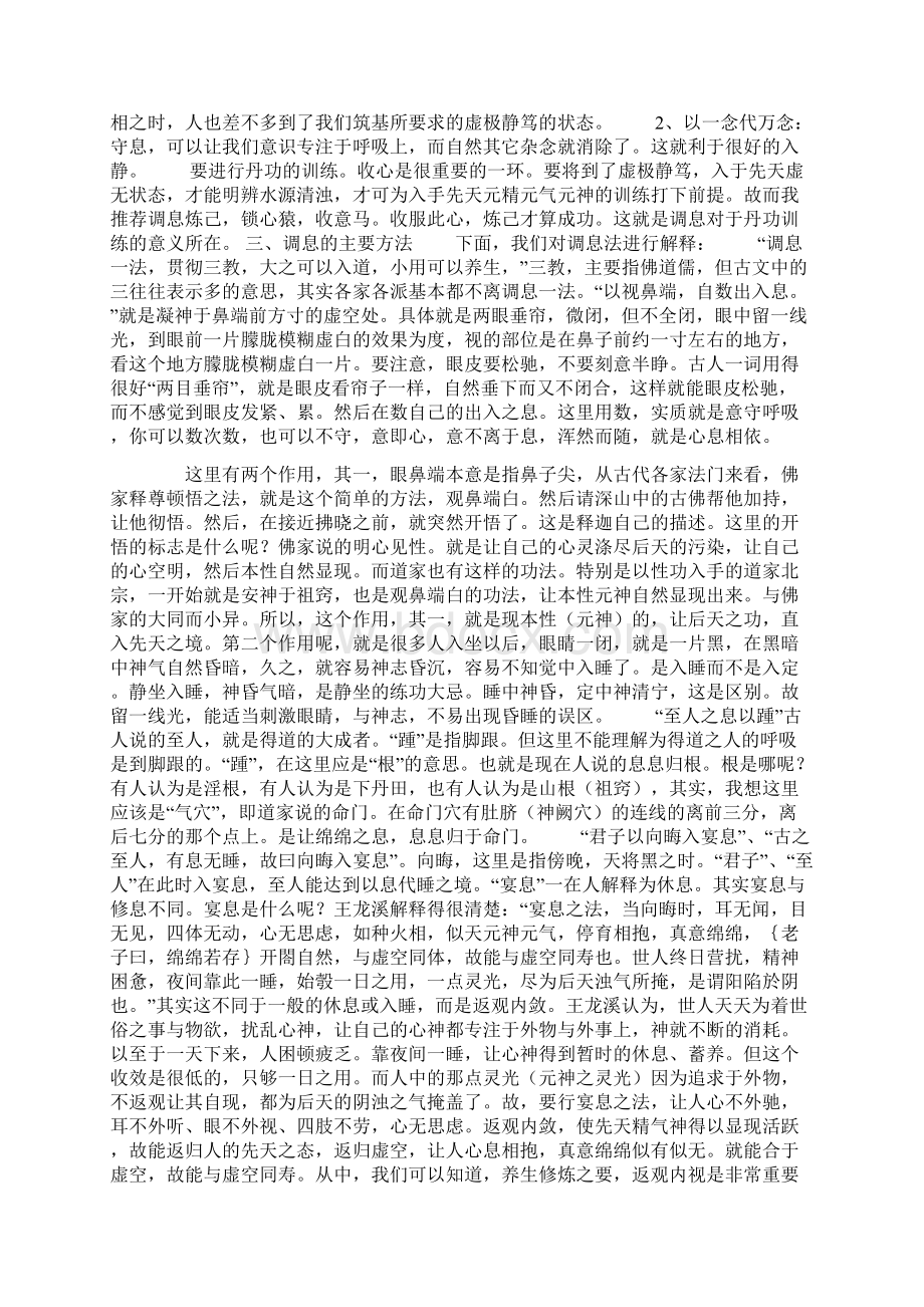 调息训练述要文档格式.docx_第2页