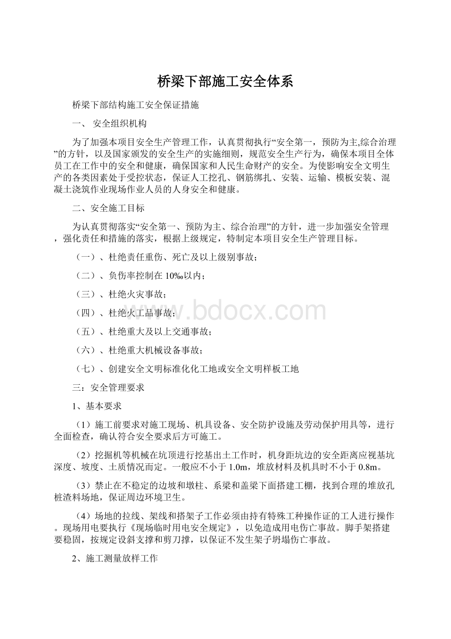 桥梁下部施工安全体系Word格式文档下载.docx_第1页