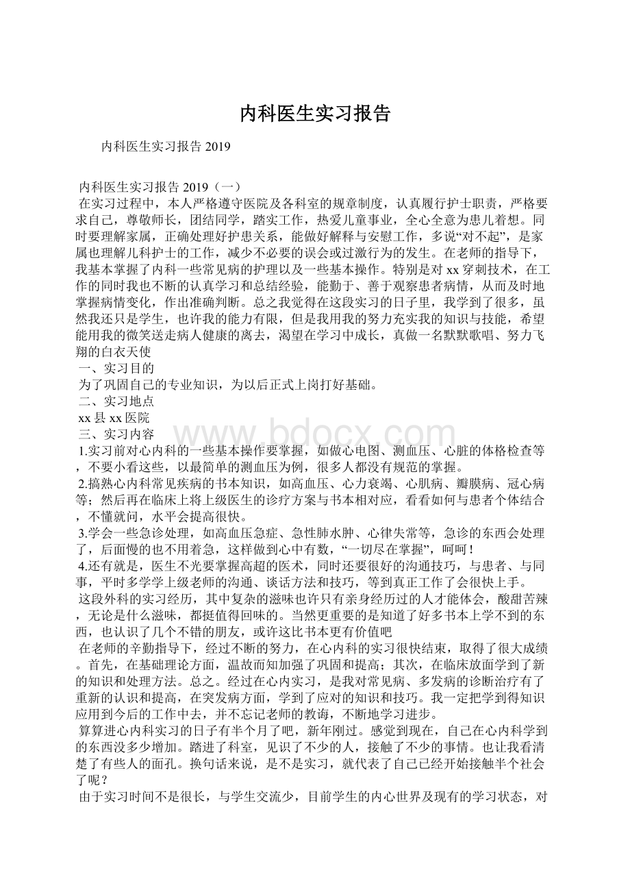 内科医生实习报告Word文档下载推荐.docx_第1页