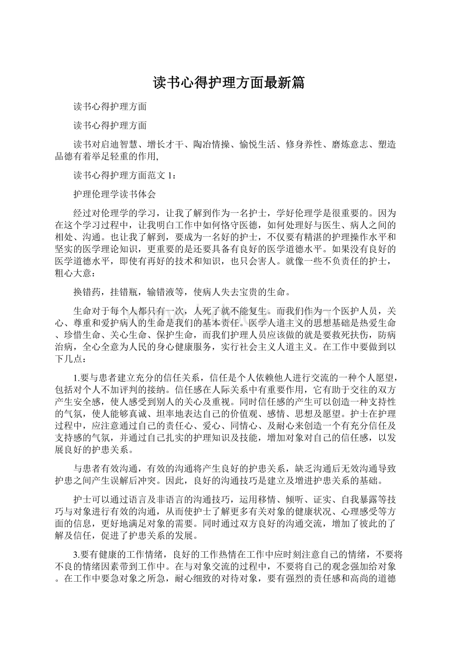 读书心得护理方面最新篇.docx