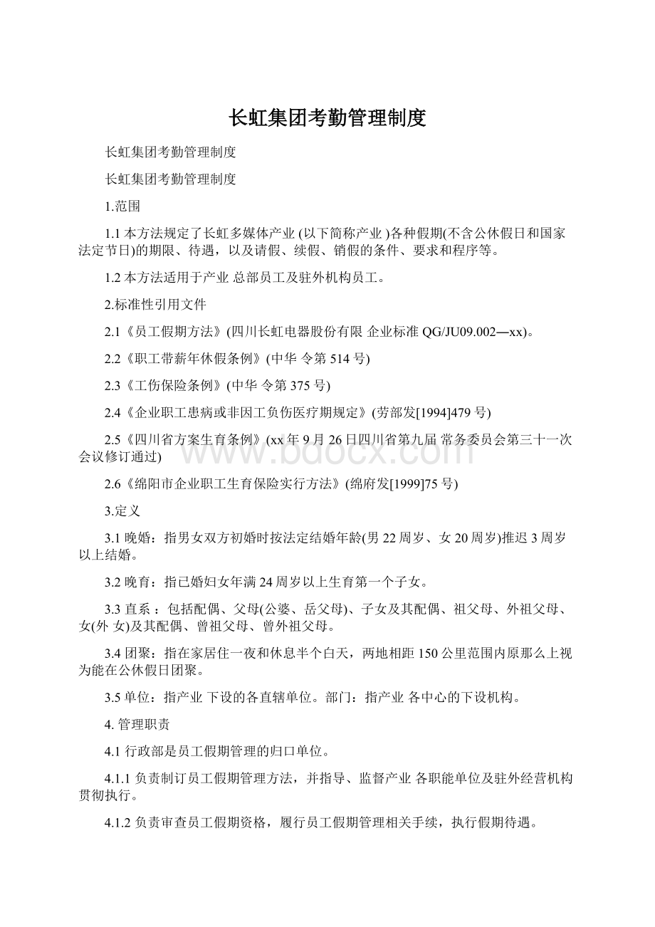 长虹集团考勤管理制度.docx_第1页