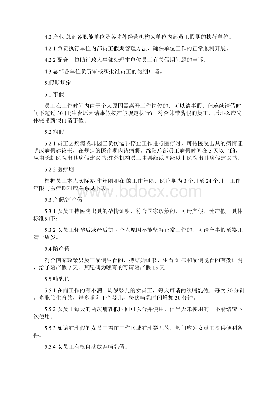 长虹集团考勤管理制度.docx_第2页