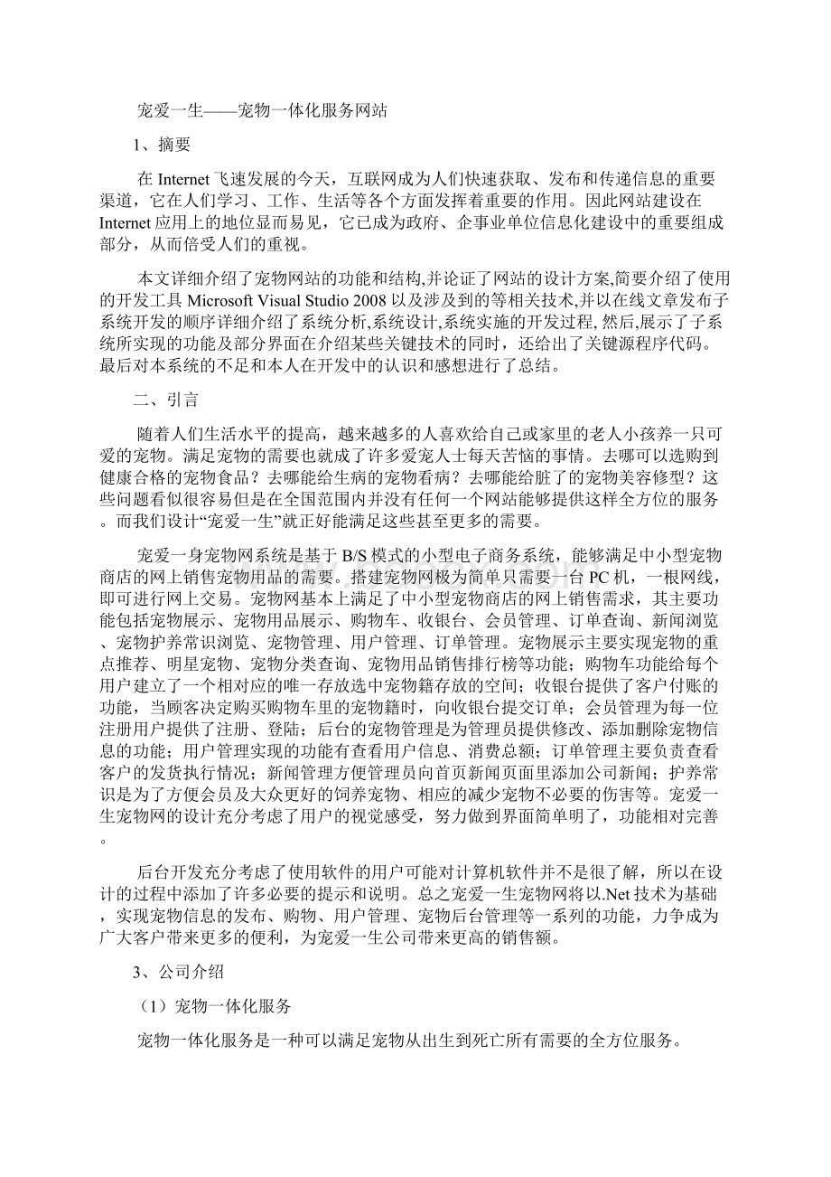 宠爱一生宠物设计策划书知识讲解.docx_第2页