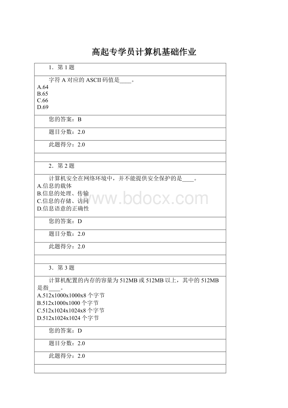 高起专学员计算机基础作业.docx