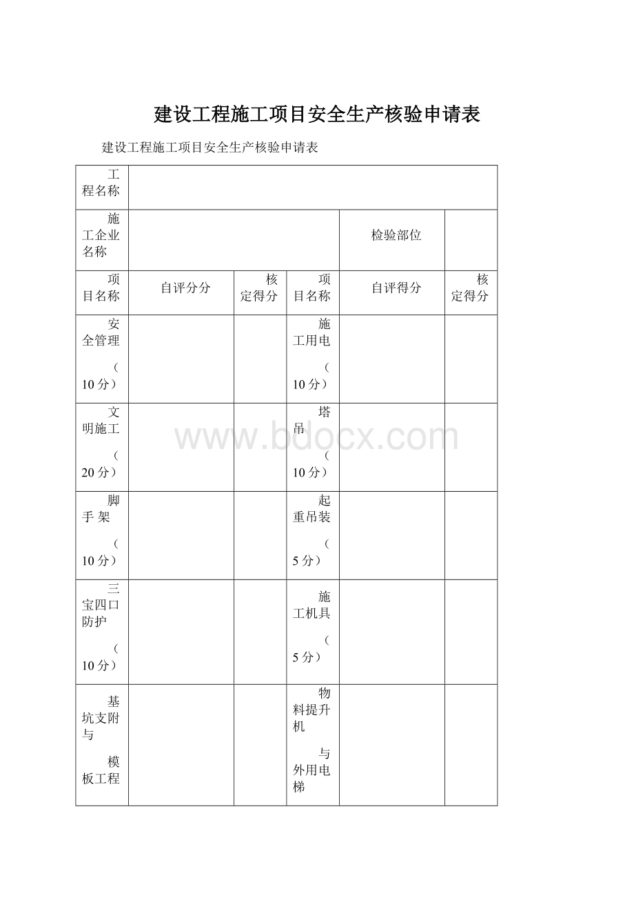 建设工程施工项目安全生产核验申请表.docx_第1页