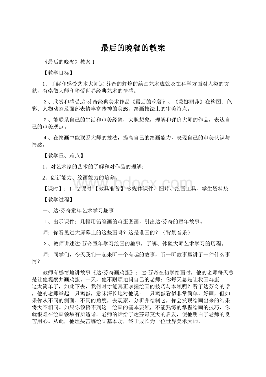 最后的晚餐的教案Word文档格式.docx_第1页